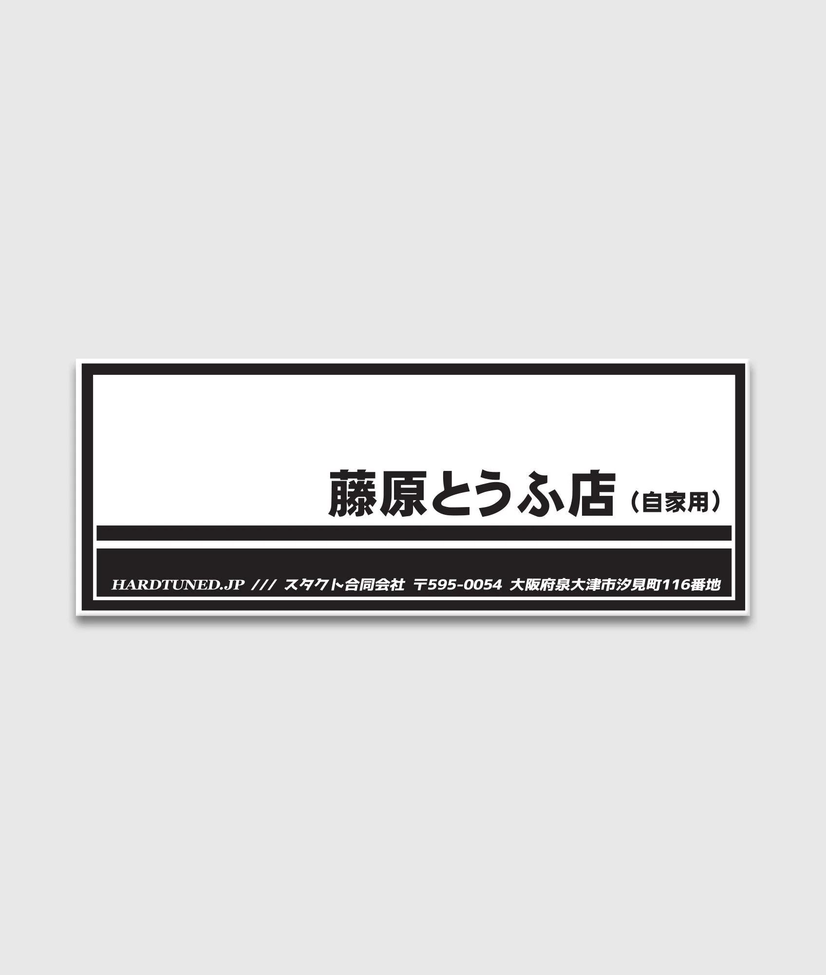 Fujiwara Tofu Sticker - Image 2